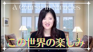 この世界で楽しむことはエゴなの？〔奇跡のコース／奇跡講座〕質問コーナー #末吉愛