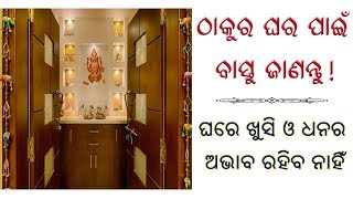 ପୂଜା ଘର ବାସ୍ତୁ ଜାଣନ୍ତୁ ! vastu tips for puja room ! pooja room vastu in odia ! sai design