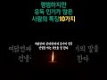 평범한데 유독 인기가 많은 사람 특징 10가지 인생명언 노후에인기 명언 철학