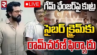 🔴LIVE : గేమ్‌ ఛేంజర్‌పై కుట్ర| Ram Charan Complaint To Cyber Crime Police | Game Changer | RTV