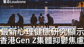 奪命Loudzone I 14/1/2025: 四大聯手研究香港人精神心理健康 發現Gen Z年齡群組抑鬱焦慮情況最嚴重 早前港大研究顯示三份一成年人有PTSD 中共鎮壓帶來嚴重情緒問題