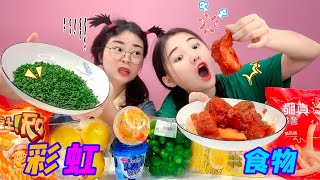 【桂小鹿胖了没】 24小时买彩虹色食物，给对方吃！酱油榨菜VS茶叶球，一个比一个狠