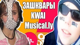 ЗАШКВАРЫ В KWAI И MUSICALLY / ГДЕ БОЛЬШЕ ТРЕША? В КВАЙ ИЛИ МЬЮЗИКЛИ?