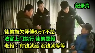 徒弟欠师傅6万7，法官上门执行！徒弟耍赖：有钱就给，没钱就等！法官直接送拘！  #老赖 #执行现场 #奇葩  #奇闻奇事 #社会百态