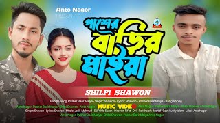 Pasher Barir Maiya | পাশের বাড়ির মাইয়া | Shilpi Shawon | Anto Nagor | Bangla Song Music Video 2022