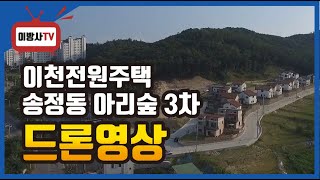 [전원주택] 이천전원주택 송정동 아리숲 드론촬영 이제 단지 모습이 보이는구나