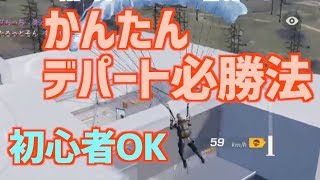 初心者でもできる。激戦区デパートの必勝法はこれだ！ | 荒野行動1分攻略