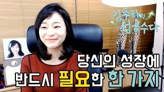 인생 강의 | 당신의 성장에 반드시 필요한 한 가지 [김주하의 성공수다]