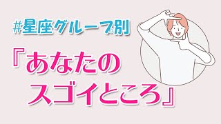 星座占い【あなたのスゴイところ】牡羊座・獅子座・射手座は動じない精神力！