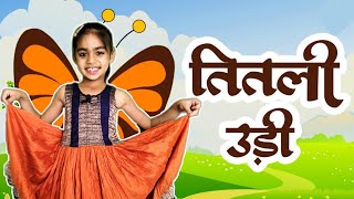 Titli Udi Bus Me Chadhi - तितली उड़ी | Hindi Rhymes For Childrens | Nursery Rhyme | Titli Udi