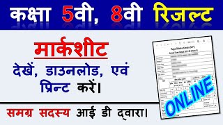 🔥 MP Board 5th 8th Result 2022🔥 Mp Board 5th Class Marksheet🔥 Class 5th 8th Result Kaise Check Kare