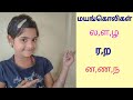 மயங்கொலிச் சொற்கள்|ல,ள,ழ ர,ற ன,ண,ந வேறுபாடுகள் | Rakshitha Reveals | தமிழ் வார்த்தைகள்