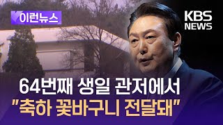 [이런뉴스] 윤대통령, 관저에서 64번째 생일…“축하 꽃바구니 전달돼” / KBS 2024.12.18.