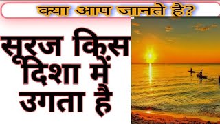 सूरज किस दिशा में उगता है #youtubeshort#short#facts#basic#knowledge#gk#knowledgeby F2{farhan fact}