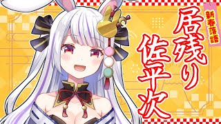 【落語風声劇】新春初笑い！！ちょっと聞いておいきなさいわよ！！ 落語・居残り佐平次【Vtuber・丸餅つきみ】