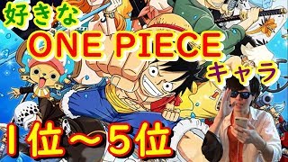 好きなONE PIECEキャラランキングTOP10 後編(5位～1位)