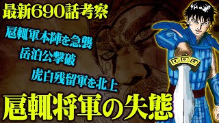 【 最新690話 】 攻略困難な『 影丘攻め 』がついに決着!? 扈輒将軍の犯した失態とは…そして！ついに桓騎が動き出す。。。！【 キングダム 考察 】