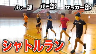 バレー部、バド部、サッカー部がシャトルラン対決したら何部が勝つ？