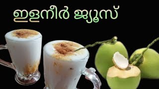 നമ്മുടെ favourite ഇളനീർ ജ്യൂസ്‌ ഇങ്ങനെ തയ്യാറാക്കാം | Elaneer juice