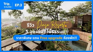 Trip ชวนชิล EP.3 | รีวิว DINSO Resort Phuket รีสอร์ทธรรมชาติในภูเก็ต