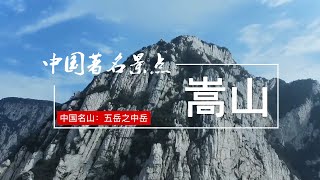 中国名山：五岳之中岳——嵩山