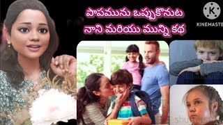 పాపమును ఒప్పుకొనుట (నాని మరియు మున్ని కథ) #damaris