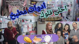 احلى فلوك 🍽️👍👏  اشترينا  ادوات مطبخ