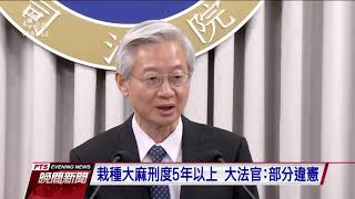 栽種大麻刑度5年以上 大法官：部分違憲 20200320 公視晚間新聞