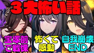 ウマ娘の三大怖いシーンに対する反応集【ウマ娘プリティーダービー】