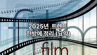 2025 최신 트렌드 한방에 정리하기 (요약본)