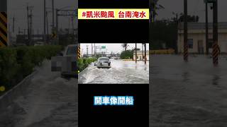 #凱米颱風 台南淹水狀況1 2024.7.26