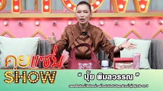 คุยแซ่บShow : “ปุ้ย พิมลวรรณ” เผยเคล็ดลับหน้าใสมีออร่า พร้อมรับมือกับปัญหาผิวหน้าผู้หญิงวัย 52 ปี