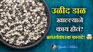 उडीद डाळीचे गुपित तुम्हाला माहीत आहे का? | Urad Dal Benefits | Black Gram Lentil Benefits | Udid Dal