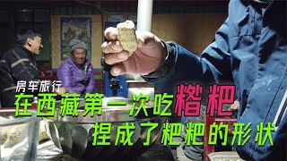 房车旅行在西藏第一次吃糌粑，一看就会一学就废，味道如何呢【在路上1799】