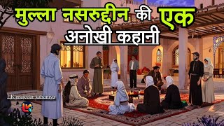 मुल्ला नसरुद्दीन कि एक अनोखी मजेदार कहानी | mullah nasruddin | hindi kahani | moral new stories