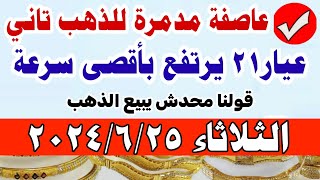 اسعار الذهب اليوم | سعر الذهب اليوم الثلاثاء 2024/6/25 في مصر