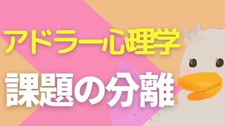 人間関係実はシンプル！【アドラー心理学・課題の分離】を実践しよう