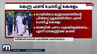 സിൽവർ ലൈൻ പദ്ധതിക്ക് കേന്ദ്രഫണ്ട് ചോദിച്ച് കേരളം; ധനമന്ത്രിക്ക് കത്തയച്ചു | Mathrubhumi News