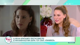 Η Μελία Κράιλινγκ για τη «Μάρμω Πανθέου: Ο χαρακτήρας, το μέλλον της και οι άντρες που τη διεκδικούν