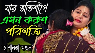 যার অভিশাপে এমন করুণ পরিণতি😭😭 | আশালতা মন্ডল কীর্তন/Ashalota Kirton | Radhe Media