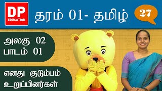 அலகு 02 | பாடம் 1 - எனது குடும்பம் உறுப்பினர்கள் | தரம் 01 தமிழ் | Grade 01 Tamil