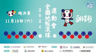 【2024全國地板滾球運動會】》總決賽｜11/16(六)09:00