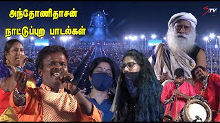 அந்தோணிதாசன் நாட்டுப்புற பாடல்கள் |isha live 2021 - anthony folk songs |Folk music from India |STV