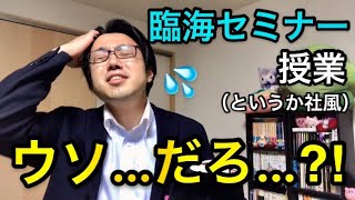 【就活】臨海セミナーの授業…ええええええ？！