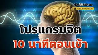 โปรแกรมจิต 10 นาทีตอนเช้า ปลุกพลังบวก สร้างชีวิตมหัศจรรย์ สำหรับคนเร่งรีบในยามเช้า | self talk