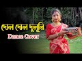 Dol Dol Doloni Nach | Bangla Gaan Dance Cover | Nacher Jagat
