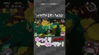 【ゆっくりサーモンランNW】バイトの箸休め3【スプラトゥーン3】切り抜き1