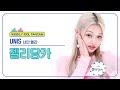 [주간아 직캠 4K] UNIS GEHLEE - Curious (유니스 젤리당카 - 너만 몰라) l EP.675