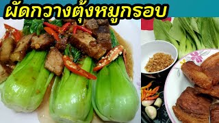 ผัดกวางตุ้งหมูกรอบ