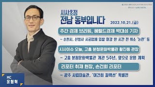 20221021  시사초점 전남동부입니다 황진동 관장 고흥분청문화박물관 : \